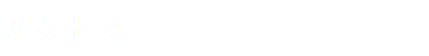アクセス