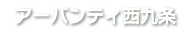 アーバンティ西九条