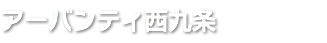 アーバンティ西九条