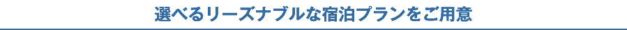 選べるリーズナブルな宿泊プランをご用意